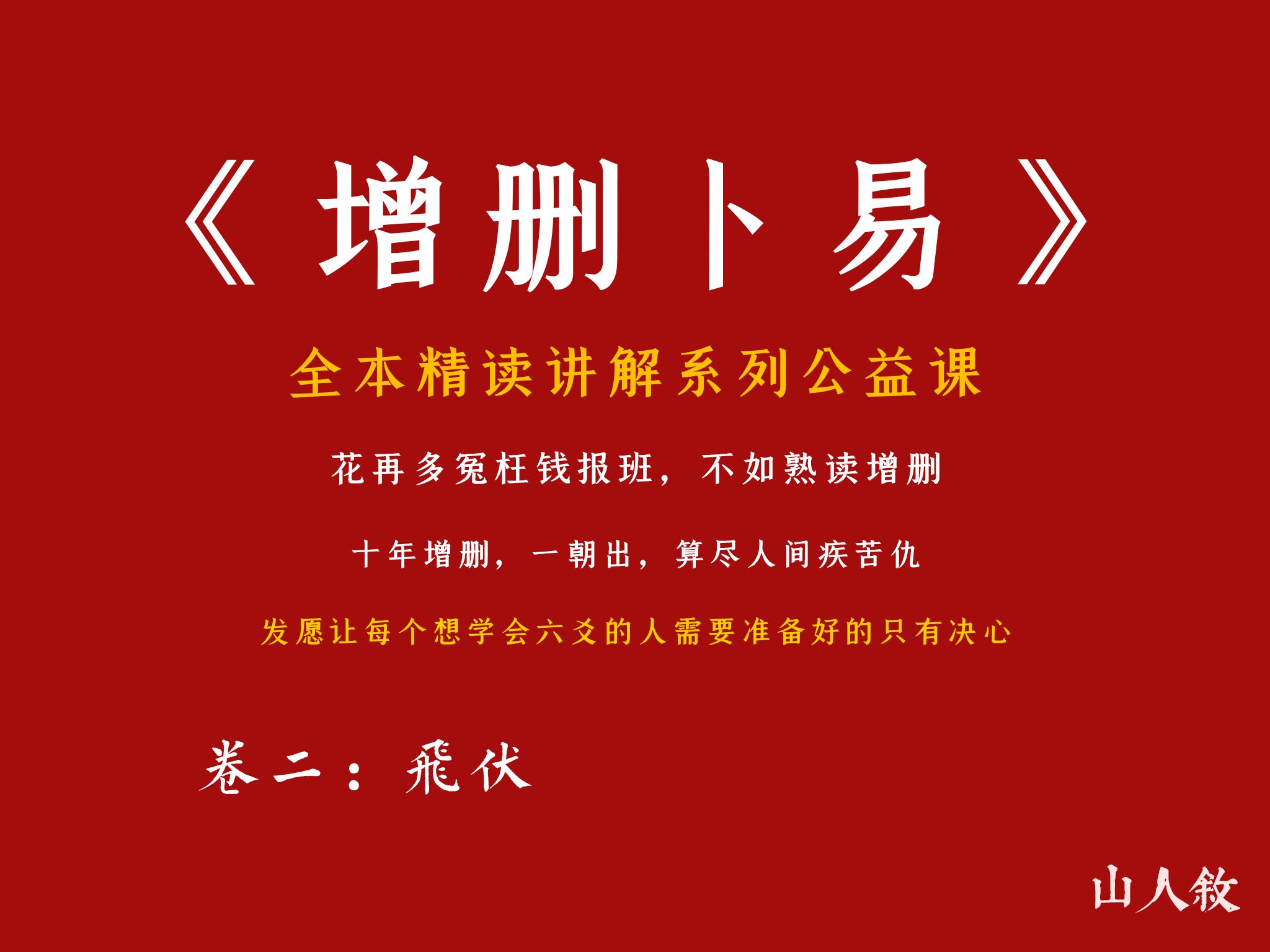 [图][子爻]公益系列课，带你认识真世界 ，全本逐句精讲《增删卜易》丨卷二：飞伏