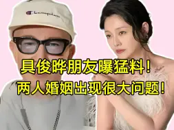 Download Video: 具俊晔朋友曝料!大S婚姻出现了很大问题，两人协商不一致！