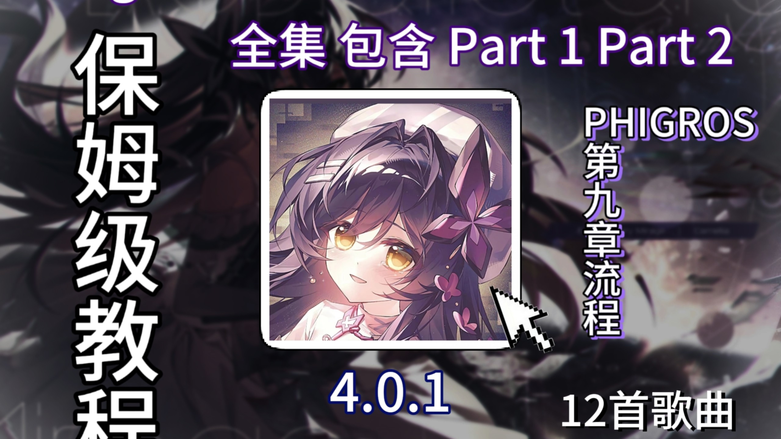 Phigros第九章P1 P2全内容解锁流程，全网最保姆级！