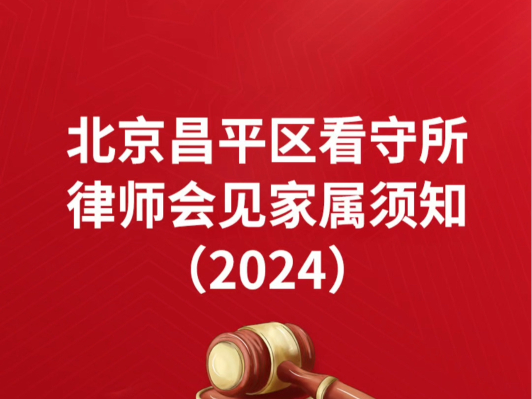 北京昌平区看守所律师会见家属须知(2024)昌平看守所律师会见预约昌平昌平专业会见律师咨询昌平专业刑事会见律师团队昌平区看守所律师会见怎么预约...