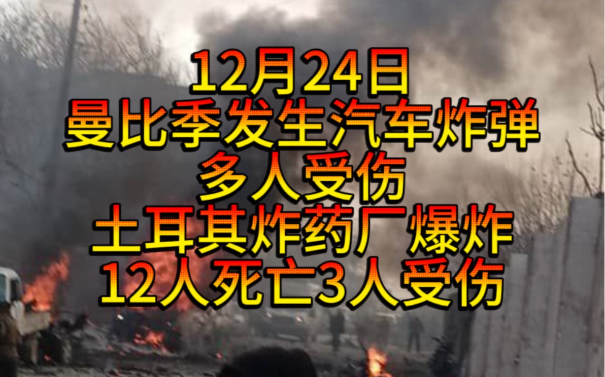 ...土耳其炸药厂爆炸12人死亡,叙利亚领导人称所有武装派别已达成协议,全部合并于国防部之下,巴拿马反美情绪高涨,法国航母进入红海哔哩哔哩bilibili