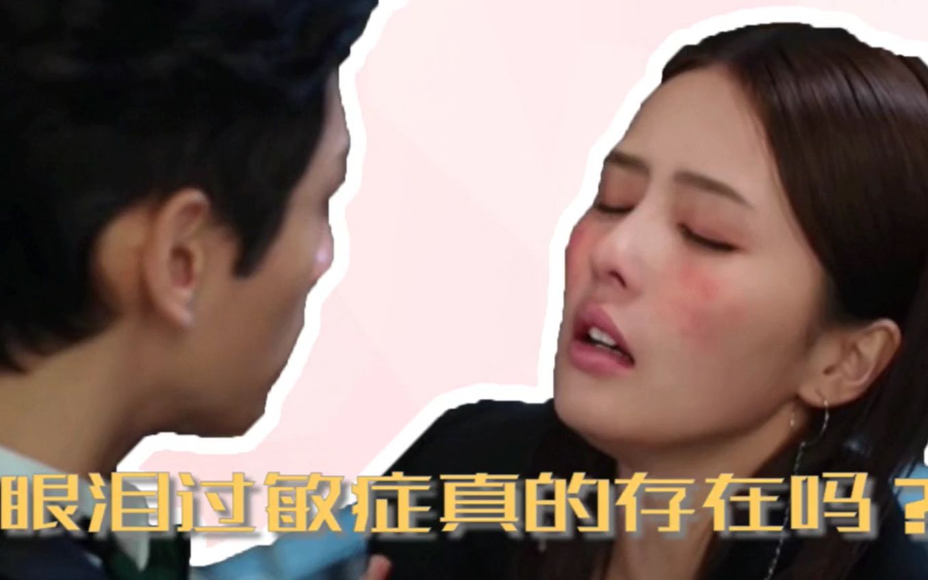 半是蜜糖半是伤江君患的眼泪过敏症真的存在吗袁帅所说的治疗方法又