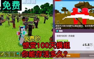 Download Video: 我的世界模组推荐：免费的惊变100天模组，你能存活多久？