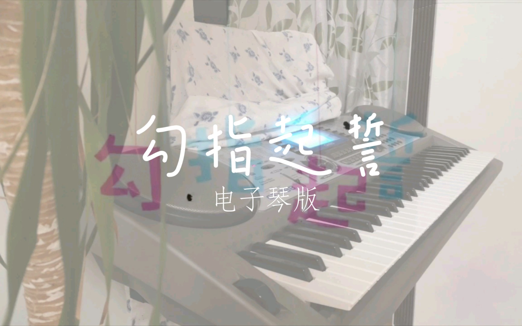 [洛天依x洛少爷]勾指起誓:原来电子琴是这么用的啊awa