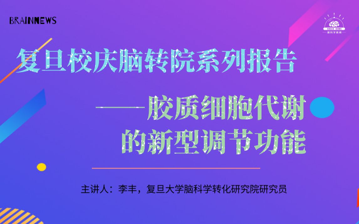 【Brainnews 脑科学系列讲座】复旦校庆脑转院系列报告——胶质细胞代谢的新型调节功能 李丰研究员哔哩哔哩bilibili