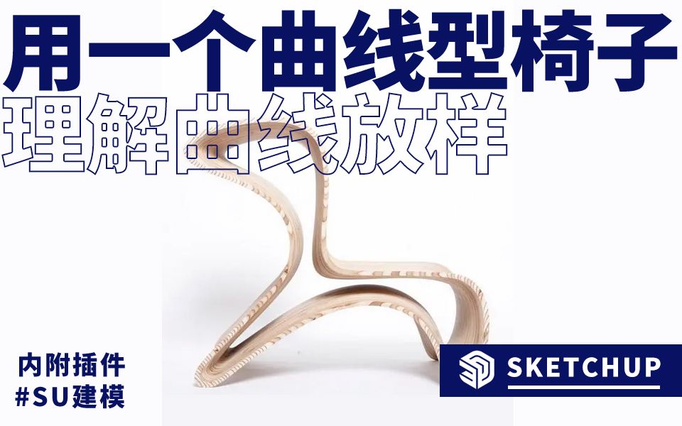 sketchup建模,用一个曲线型椅子,理解曲线放样哔哩哔哩bilibili