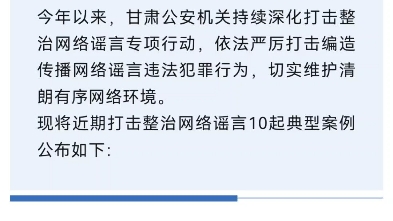 甘肃公安依法打击整治网络谣言10起典型案例哔哩哔哩bilibili