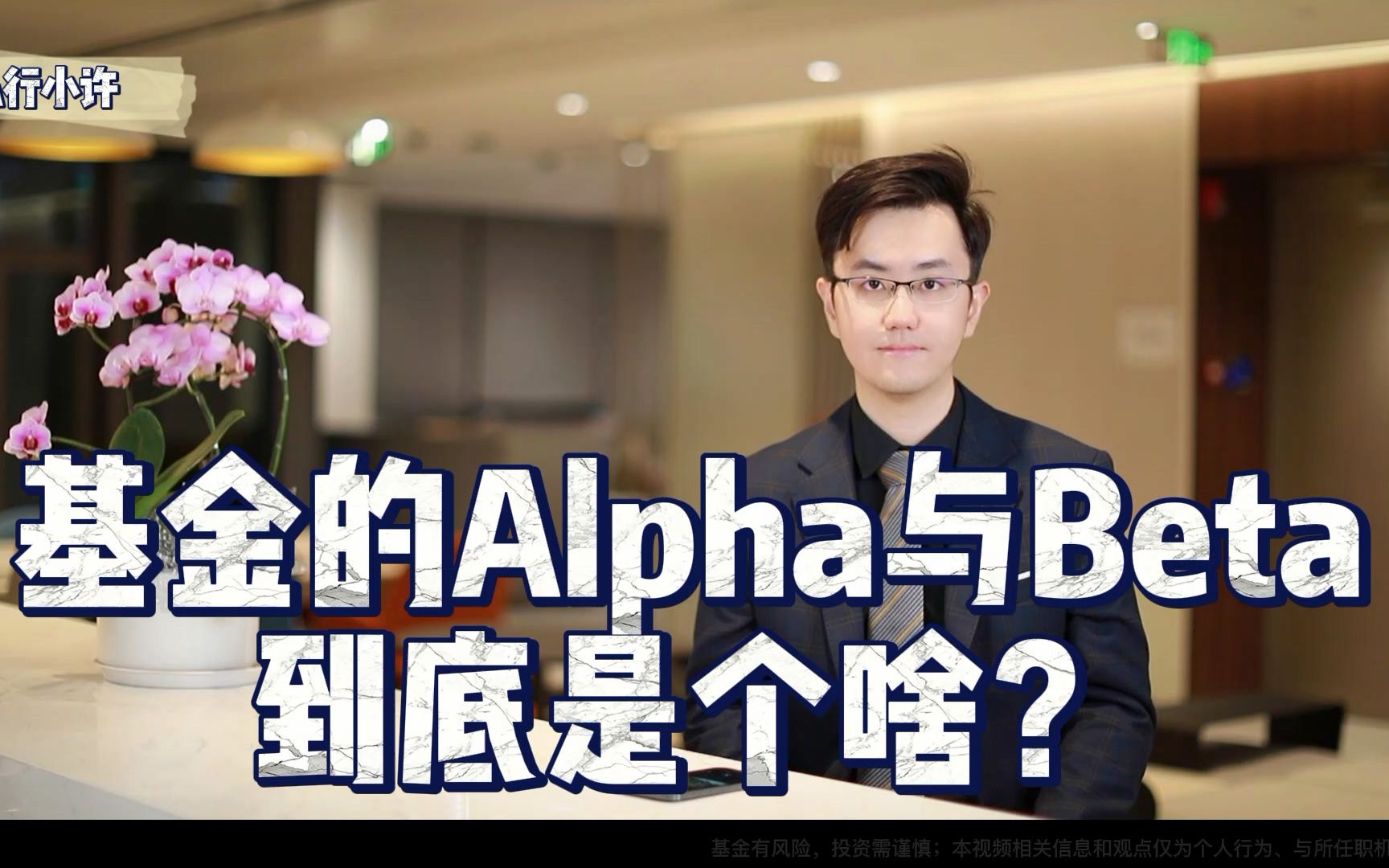 基金的Alpha与Beta到底是个啥?哔哩哔哩bilibili