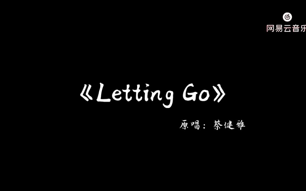 [图]Letting Go（伴奏）蔡健雅-弹幕歌词