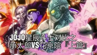 Jojo星辰斗士对比之承太郎vs花京院 下篇二 哔哩哔哩 Bilibili