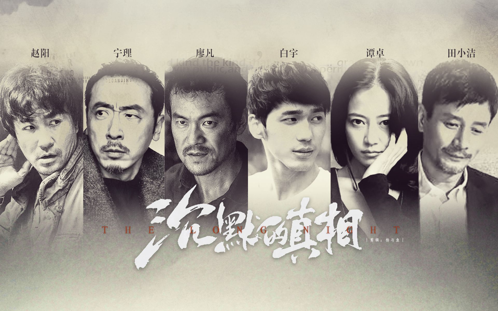 【伪预告丨沉默的真相】角色混剪 ○ 天将明