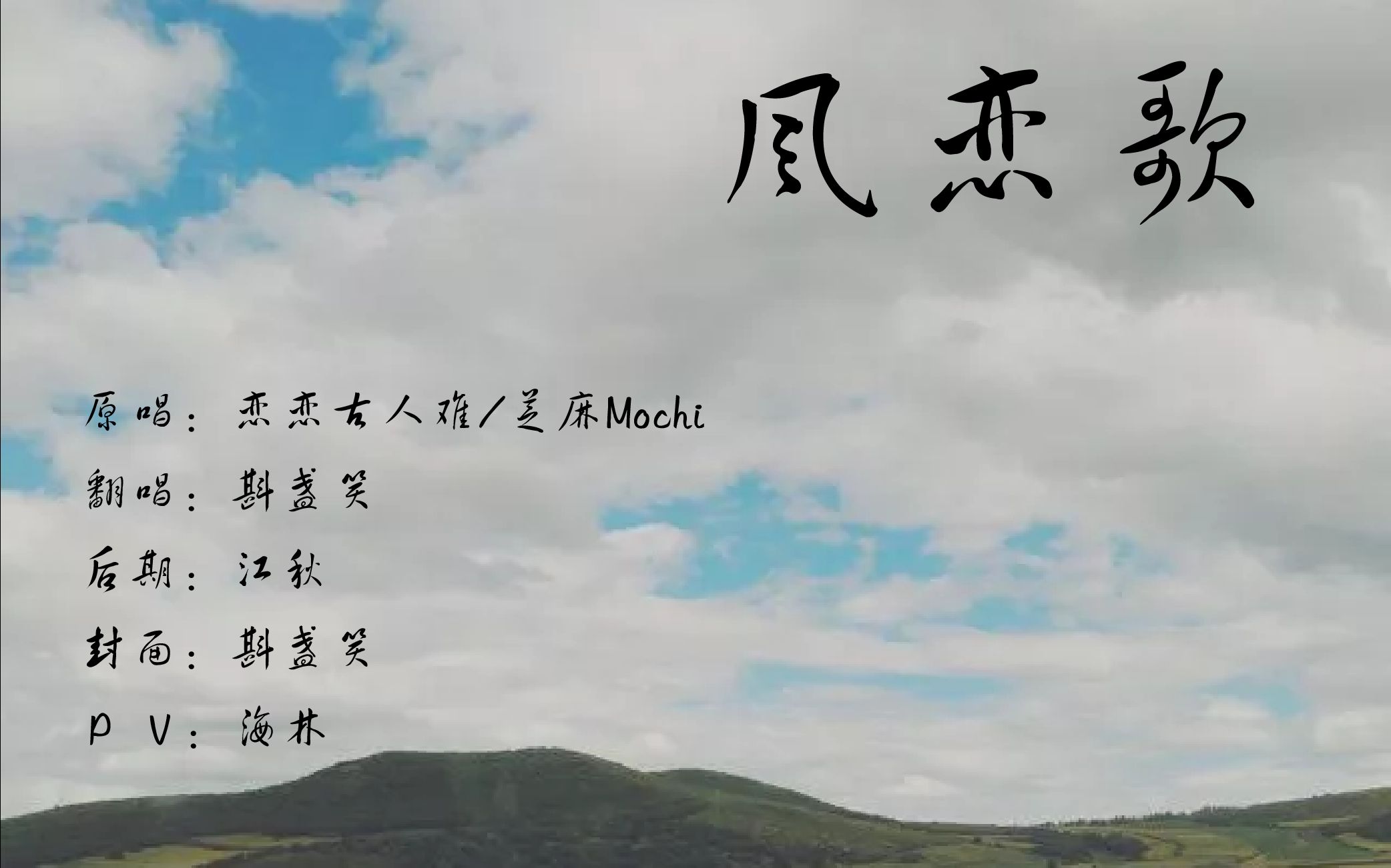 翻唱风恋歌原唱恋恋故人难芝麻mochi