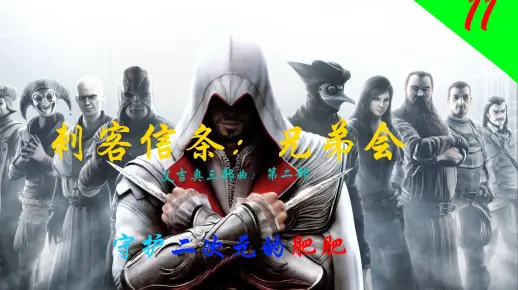 刺客信条兄弟会：序列4-贼窝04(完)