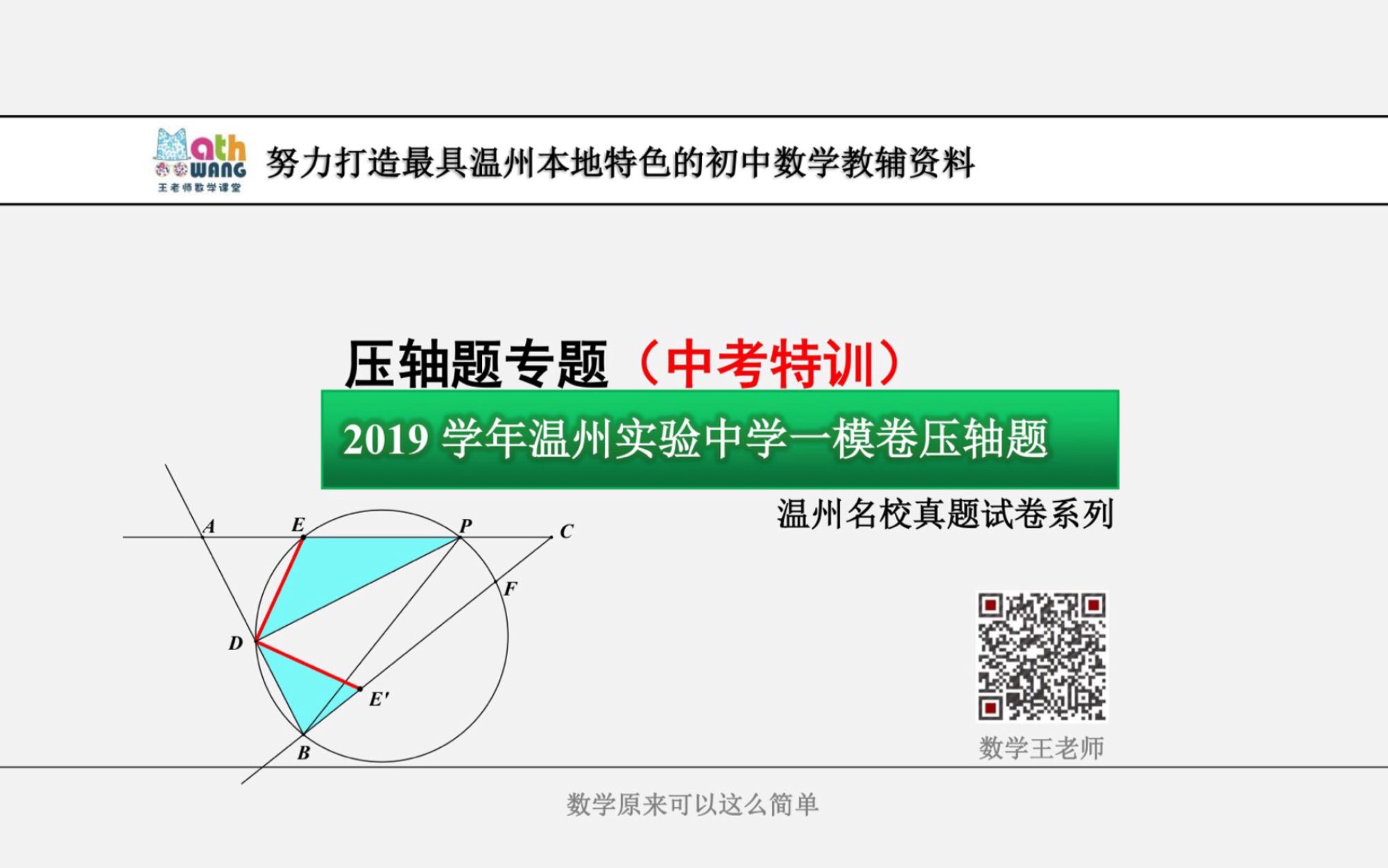 2019年温州实验中学一模卷压轴题哔哩哔哩bilibili