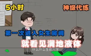 Video herunterladen: 【5小时】《神级代练》第一次进入女生房间，就看见满地液体