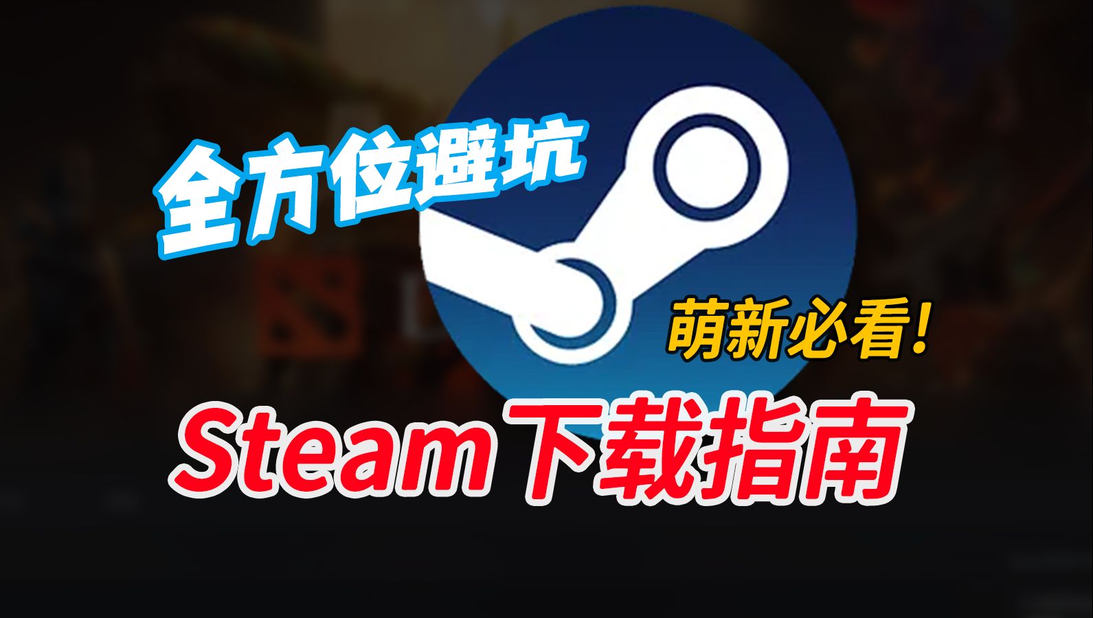 如何下载正版Steam?怎样防止Steam被盗?怎么进入DOTA2国服?保姆级教学!萌新必看!哔哩哔哩bilibiliDOTA2教学