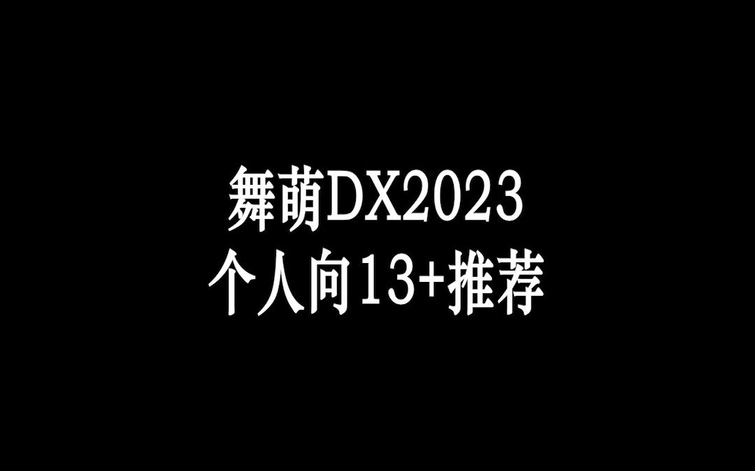 不专业舞萌DX13+练习指北哔哩哔哩bilibili