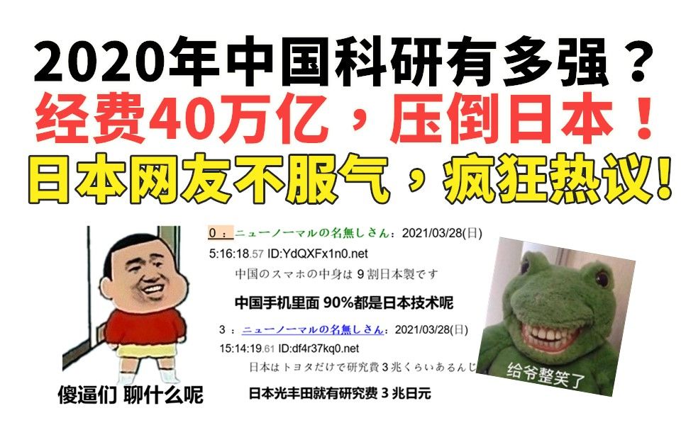 2020年中国科研有多强?经费40万亿日元,压倒日本!日本网友不服,疯狂热议!哔哩哔哩bilibili