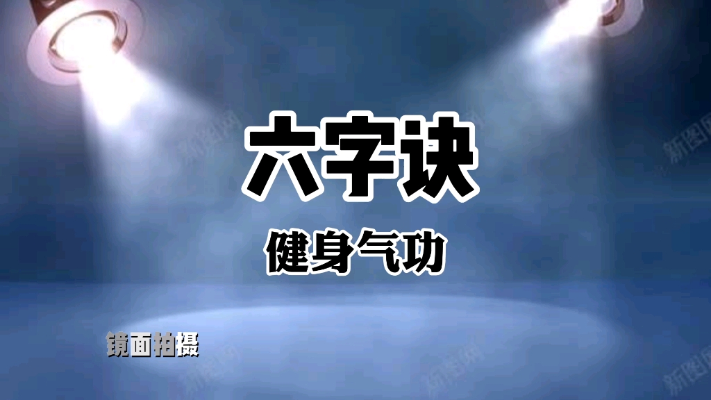 传承千年养生功法《六字诀》全套演练 呼吸吐纳调理脏腑益寿延年哔哩哔哩bilibili