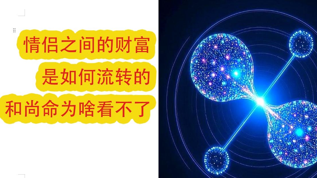 情侣之间财富流转