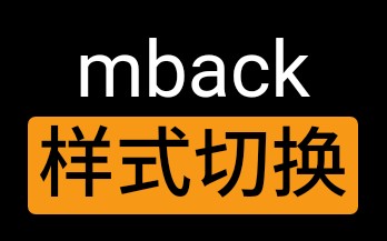 魅族魅族16sflymemback各种样式切换