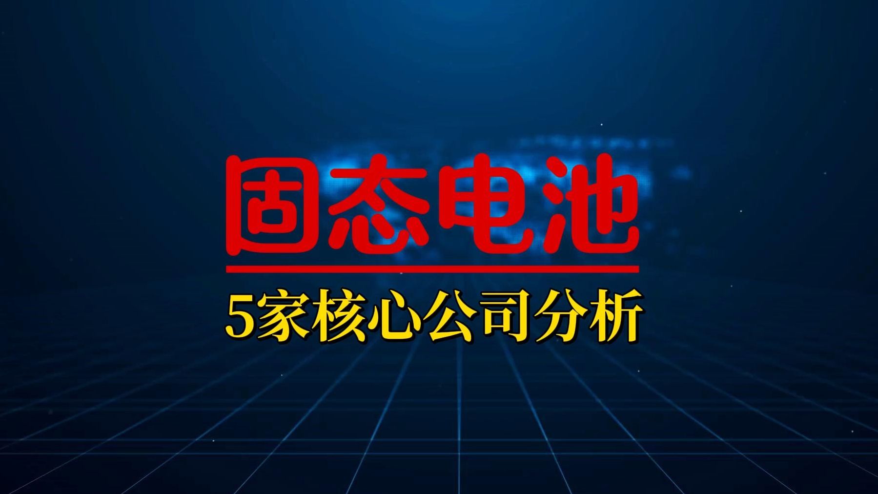 固态电池技术再进步,梳理进展较快的5家核心公司哔哩哔哩bilibili