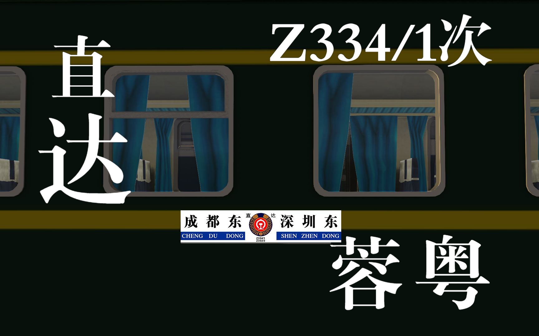 z334/1次 成都东—深圳东 [宜昌东—襄阳] 行车任务