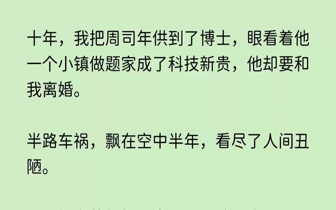 【回忆浓情】十年,我把周司年供到了博士,眼看着他一个小镇做题家成了科技新贵,他却要和我离婚.半路车祸,飘在空中半年,看尽了人间丑陋哔哩哔...