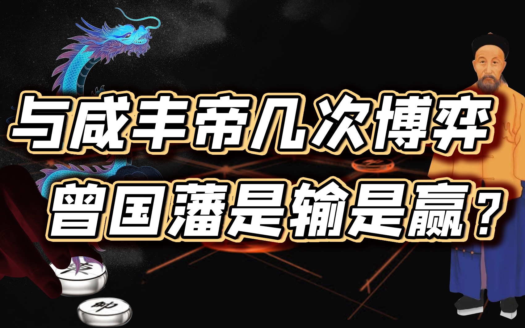 如何从朝堂儒臣到战场统帅?曾国藩历经与咸丰帝三次较量【细说紫禁ⷦ닥𙳸5】哔哩哔哩bilibili