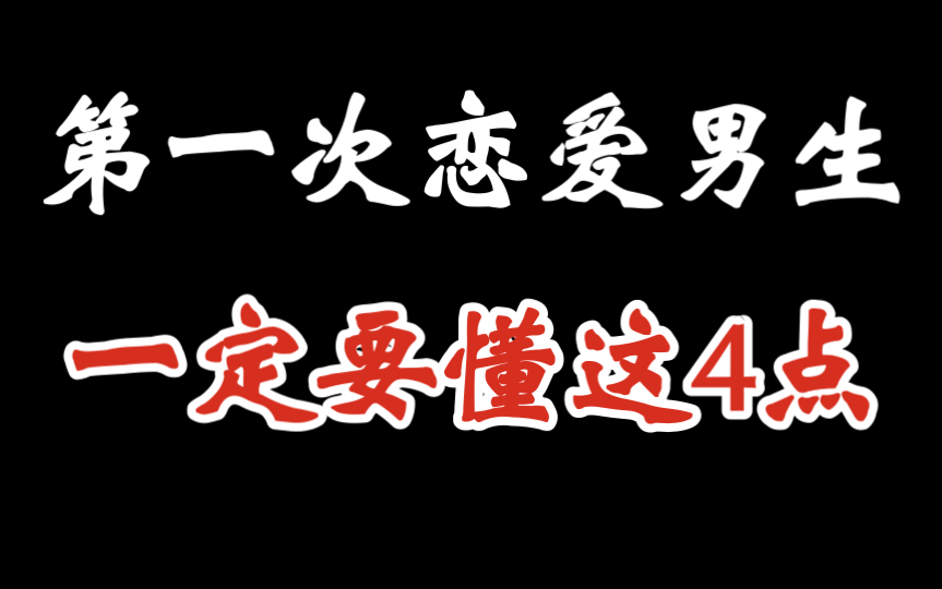 9年恋爱总结出的经验,第一次恋爱的男生一定要懂的4件事哔哩哔哩bilibili