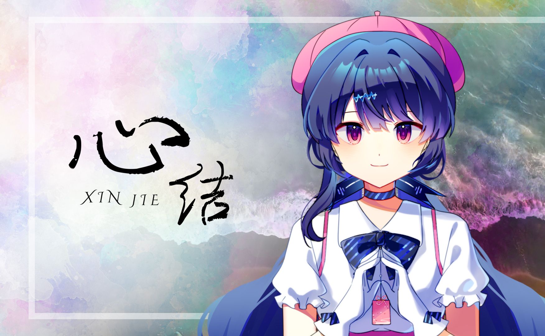 【心华原创】心结——「一生是风,为候鸟写过一首诗」【心华诞生祭2024】哔哩哔哩bilibili