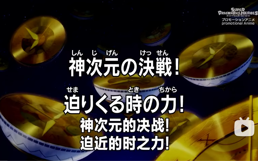 [图]【中字】45话/神次元的决战！迫近的时之力！-超级龙珠英雄