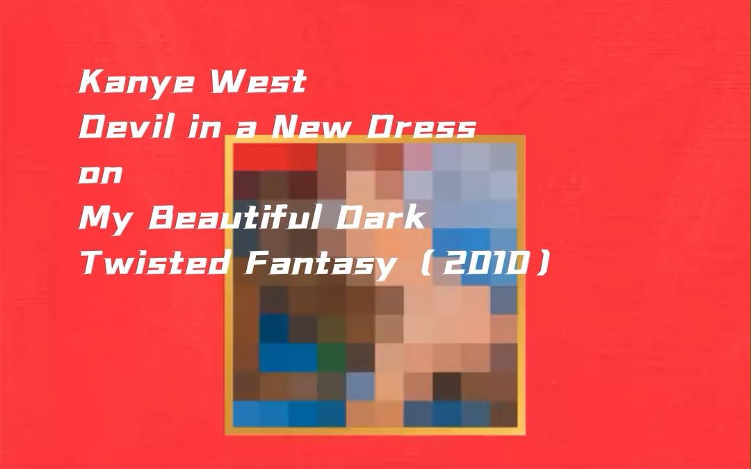 [图]Kanye West- Devil in a New Dress 和它的伟大采样《明天你是否依然爱我？》