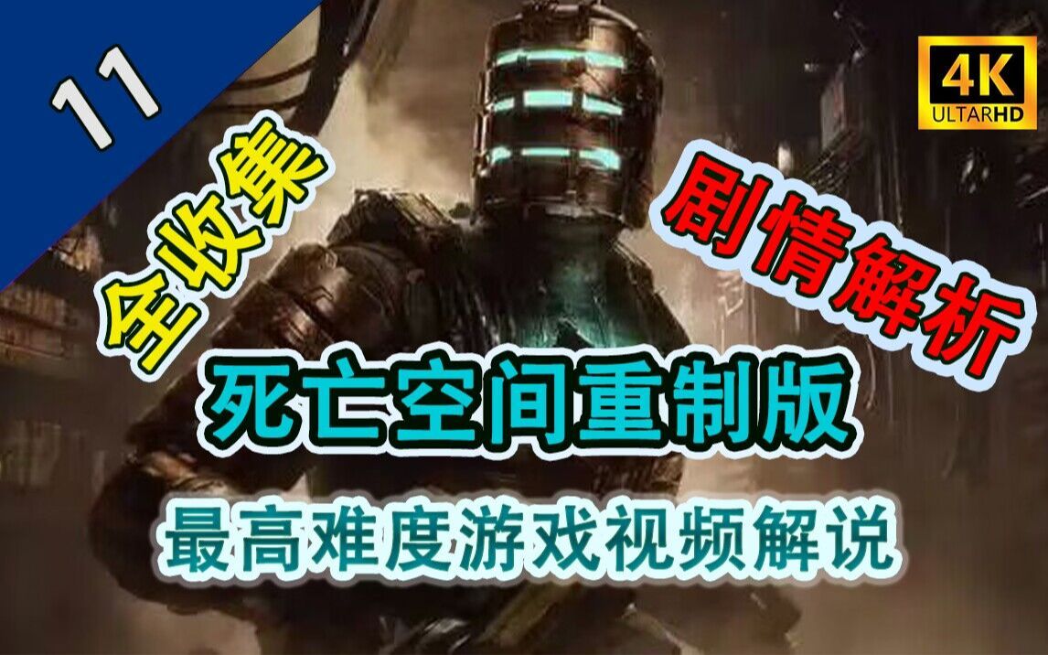 《死亡空间 重制版》11 备选方案 Alternate Solutions 不可能难度全收集剧情解析单机游戏热门视频