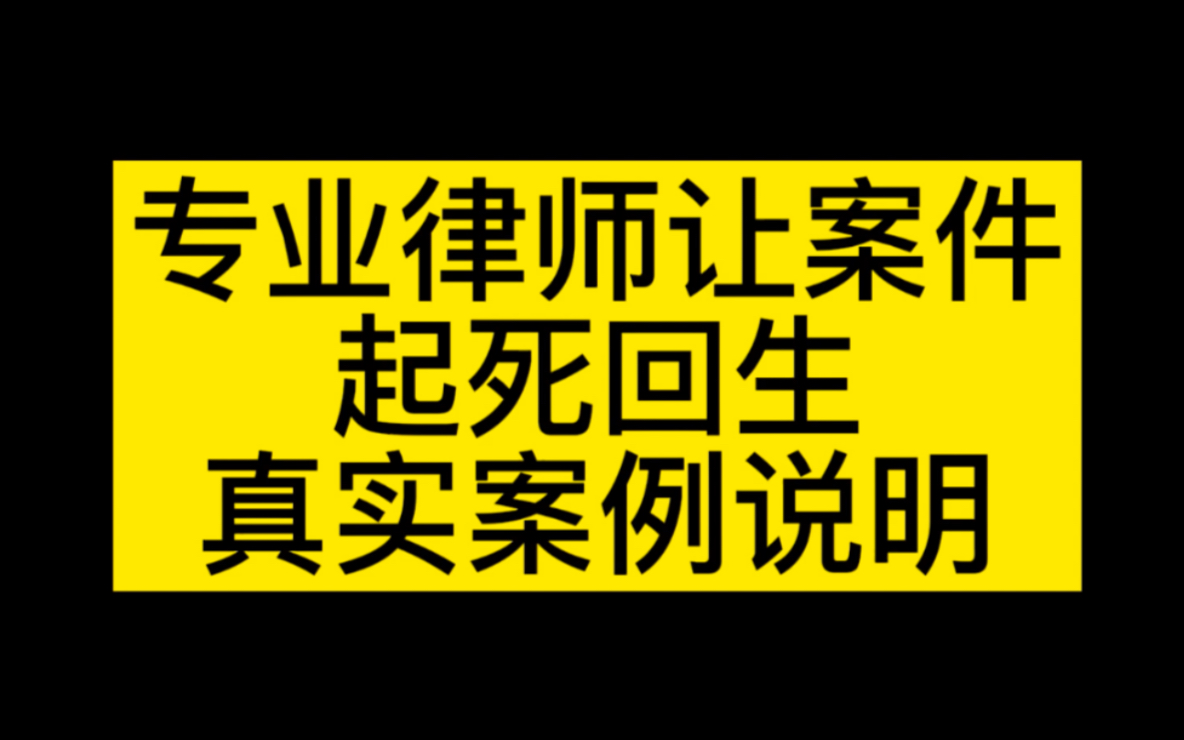 专业律师,让案件起死回生,真实案例说明!哔哩哔哩bilibili