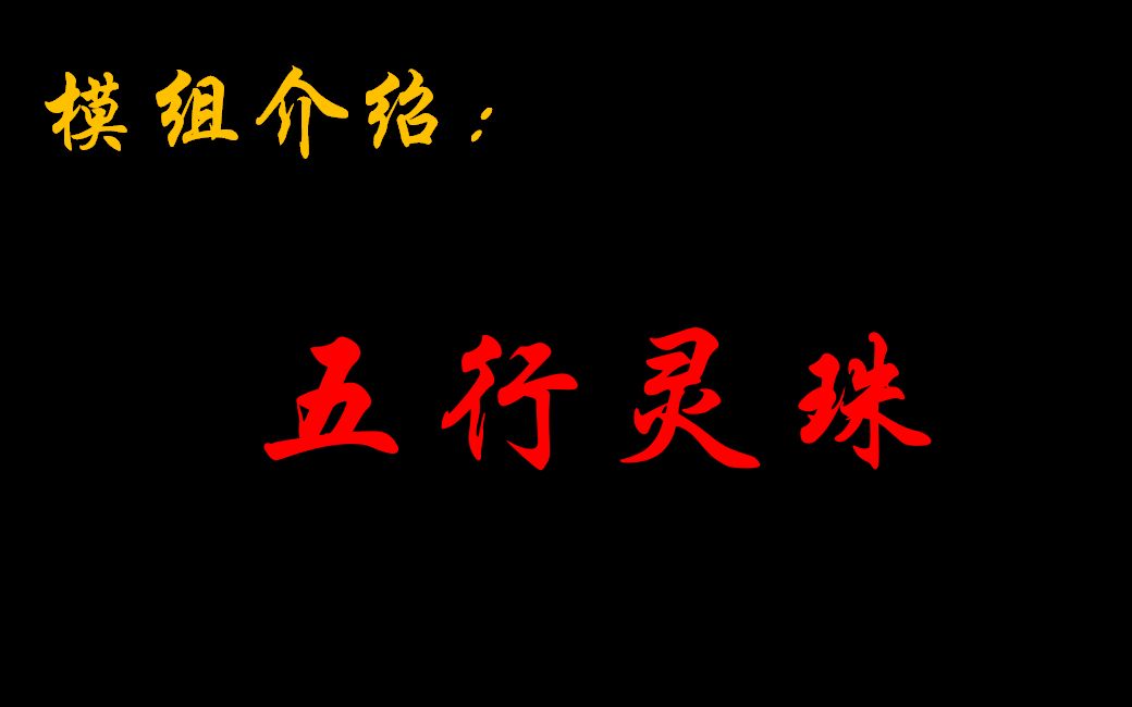 模组介绍:五行灵珠哔哩哔哩bilibili