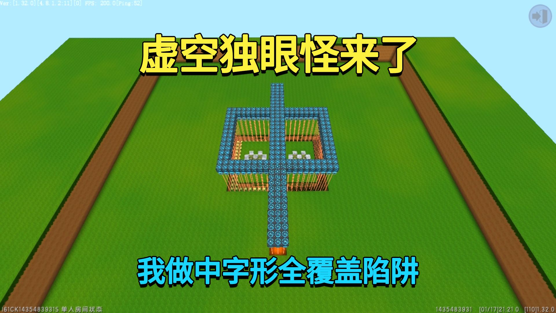 迷你世界:虚空独眼怪来了!我做中字形全覆盖陷阱,能抵御住吗?