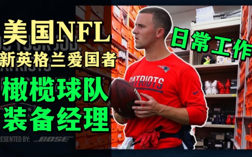 [中字]橄榄球队装备经理是干啥的?美国NFL新英格兰爱国者队日常工作哔哩哔哩bilibili