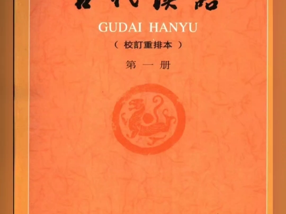 [图]王力《古代汉语》（校订重排本）1一4册【教材】+【笔记和考研真题详解】+【配套题库:考研真题精选＋章节题库】PDF电子版