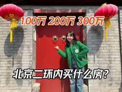 Tải video: 100万200万300万能在北京二环内买什么房？