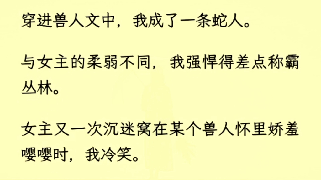 [图]（全文完）穿进兽人文中，我成了一条蛇人，与女主的柔弱不同，我强悍得差点称霸丛林。。