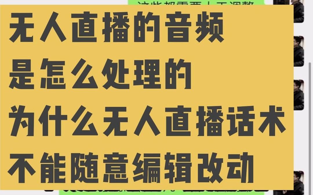 [图]无人直播的音频是怎么处理的 为什么无人直播话术不能随意编辑改动