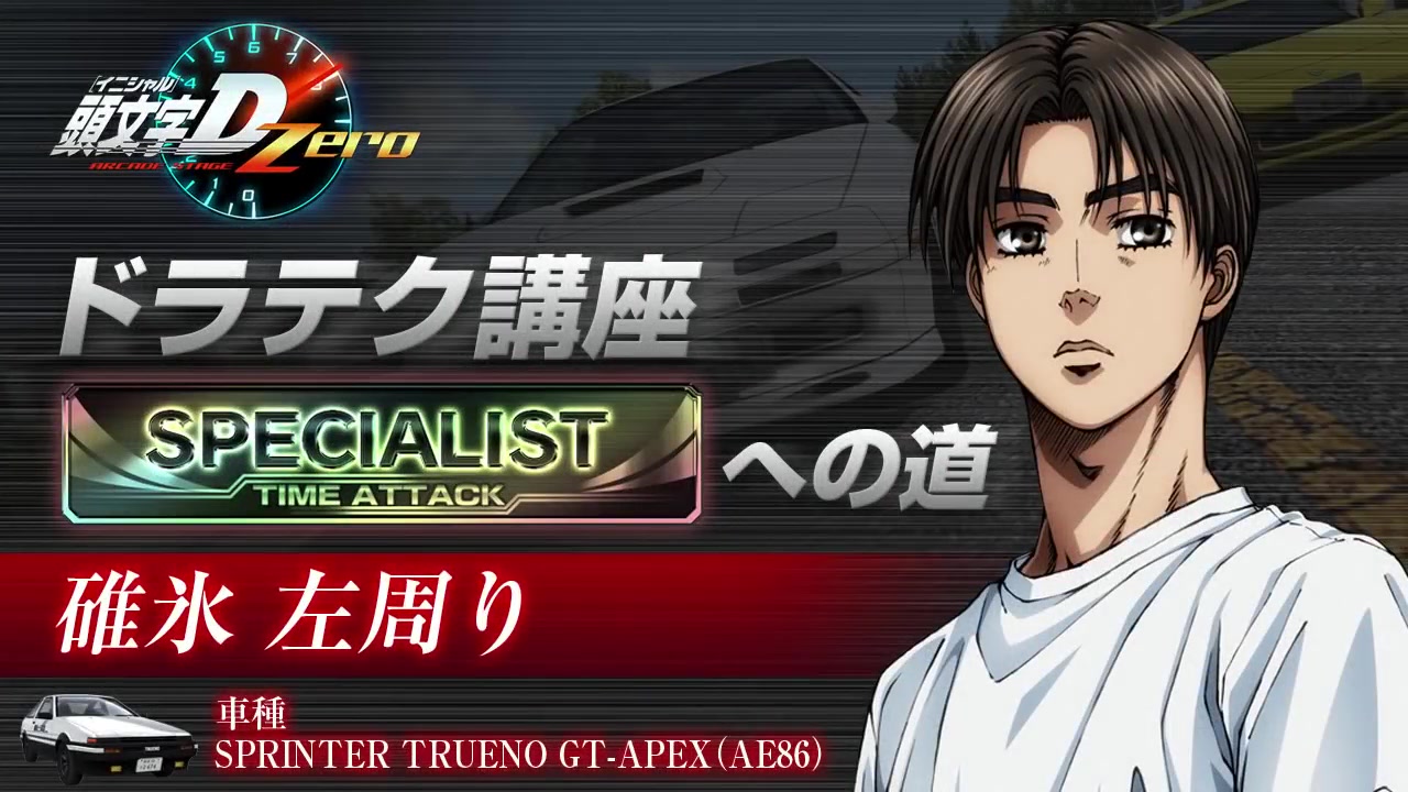 『頭文字d arcade stage zero』ドラテク講座 specialistへの道 碓氷