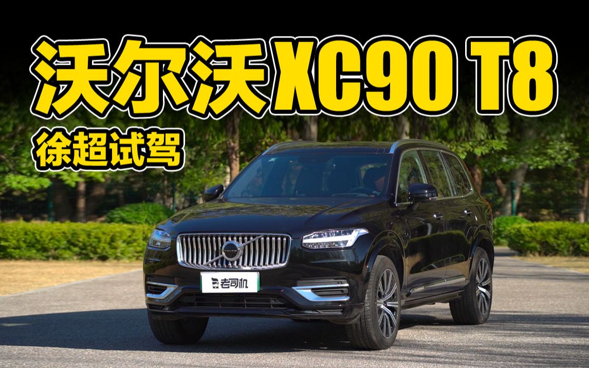 四缸+混动,试驾沃尔沃XC90 T8哔哩哔哩bilibili