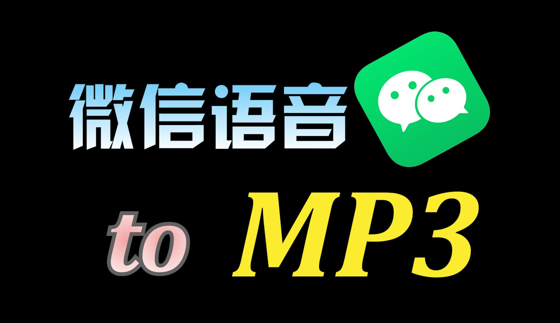 保存语音很简单?全网最通用详细的微信语音转MP3教程哔哩哔哩bilibili