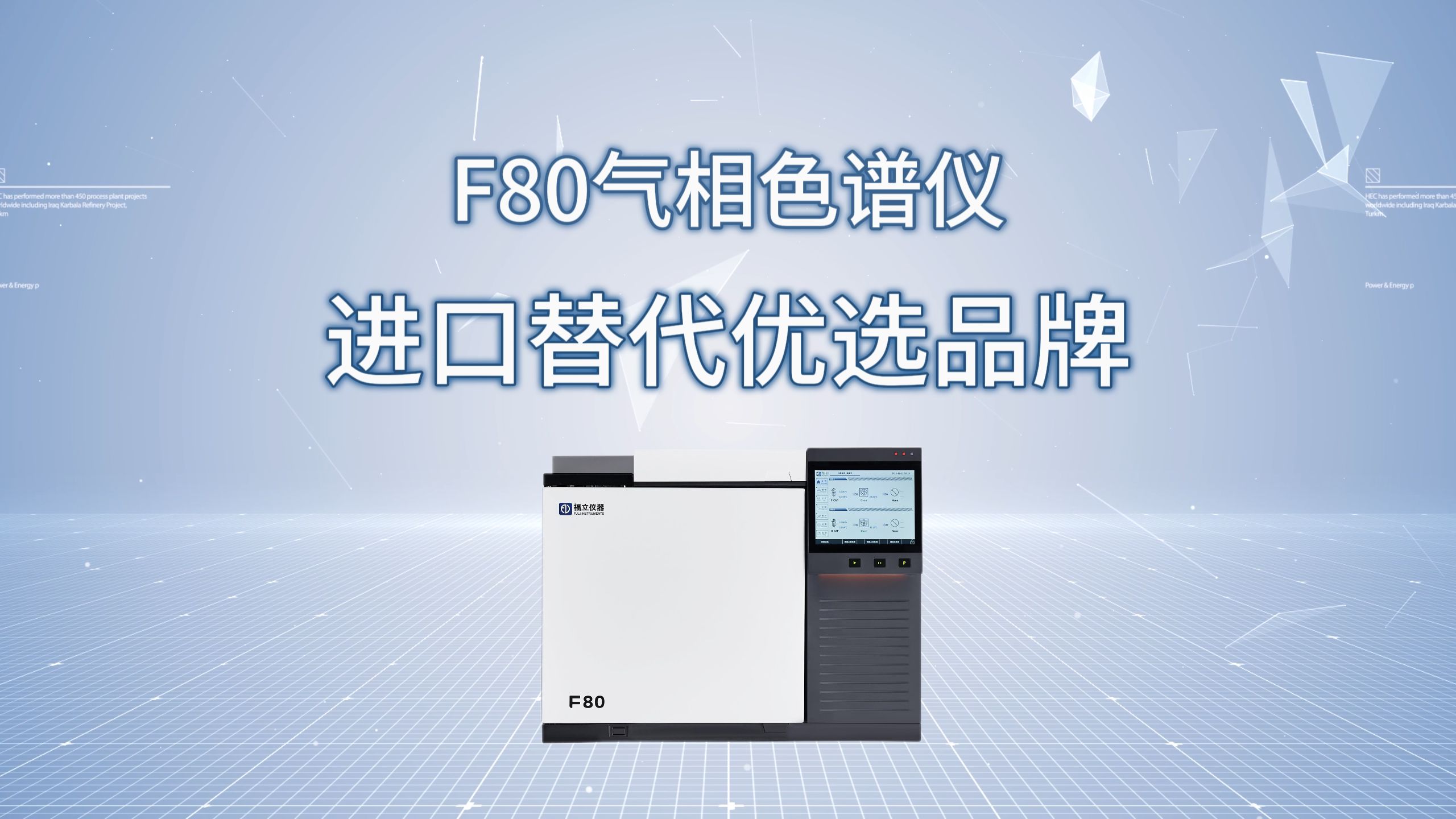 福立f80气相色谱仪——进口替代优选品牌