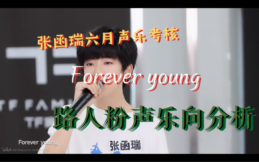 【锐评向】张函瑞六月声乐考核《Forever young》路人粉声乐向reaction 痛心!杜鹃啼血般歌声真的好令人心疼!哔哩哔哩bilibili