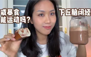 Скачать видео: 给戒暴食养姨妈的人的运动建议！养姨妈怎么运动