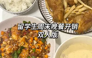 Descargar video: 留学生做饭不糊弄学·情侣留学周末真实开销