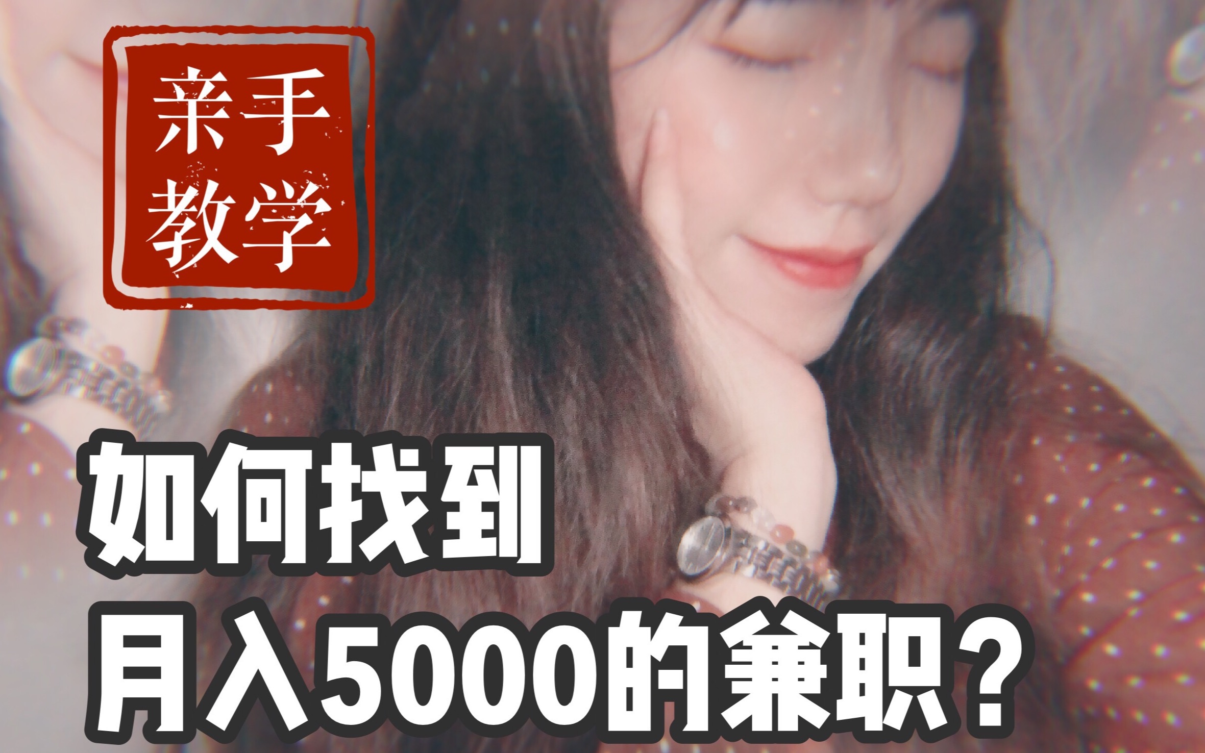 我的兼职渠道:无门槛如何赚到5000块?哔哩哔哩bilibili